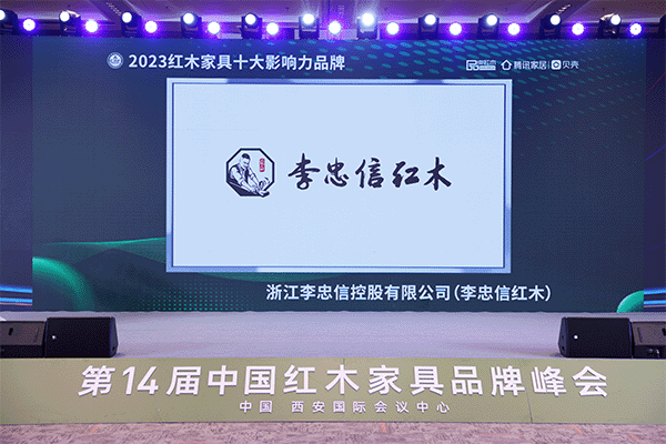 李忠信紅木：蟬聯“十大影響力品牌”，書寫紅木華章